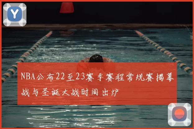 NBA公布22至23赛季赛程常规赛揭幕战与圣诞大战时间出炉