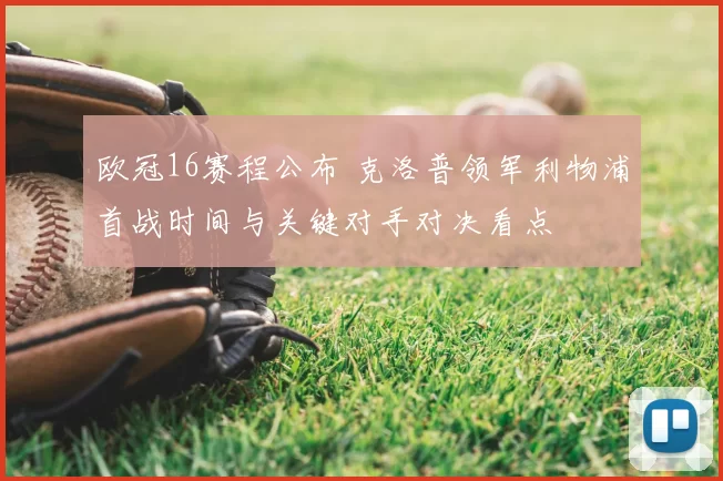 欧冠16赛程公布 克洛普领军利物浦首战时间与关键对手对决看点