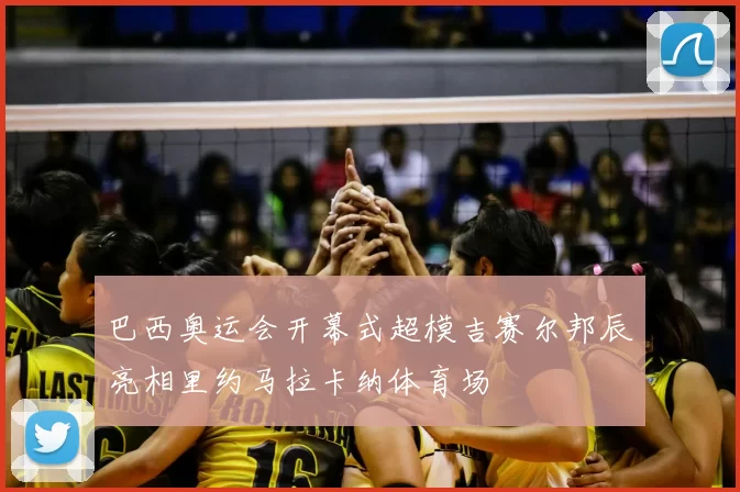 巴西奥运会开幕式超模吉赛尔邦辰亮相里约马拉卡纳体育场