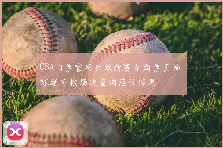 CBA门票官网开放新赛季购票页面 球迷可按场次查询座位信息