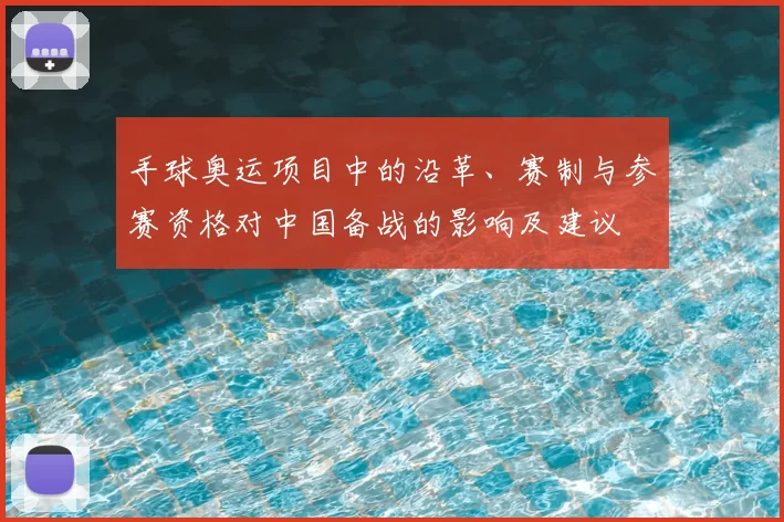 手球奥运项目中的沿革、赛制与参赛资格对中国备战的影响及建议
