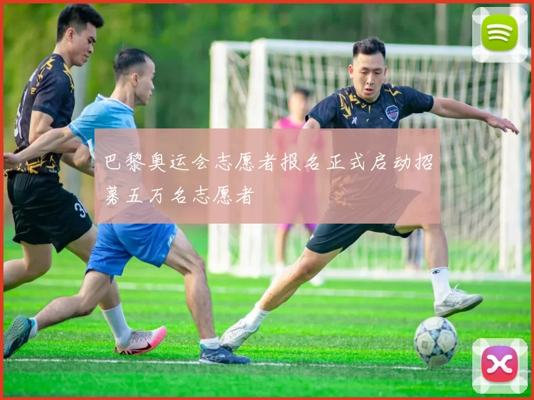 巴黎奥运会志愿者报名正式启动招募五万名志愿者