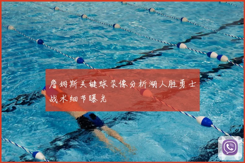 詹姆斯关键球录像分析湖人胜勇士战术细节曝光