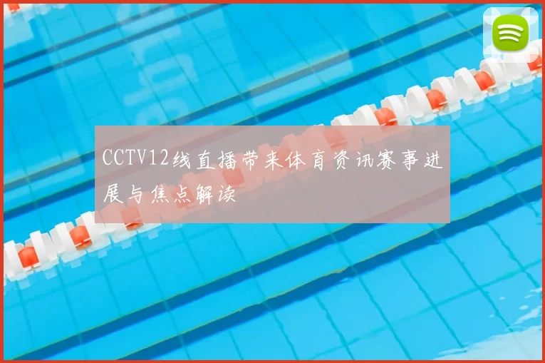 CCTV12线直播带来体育资讯赛事进展与焦点解读