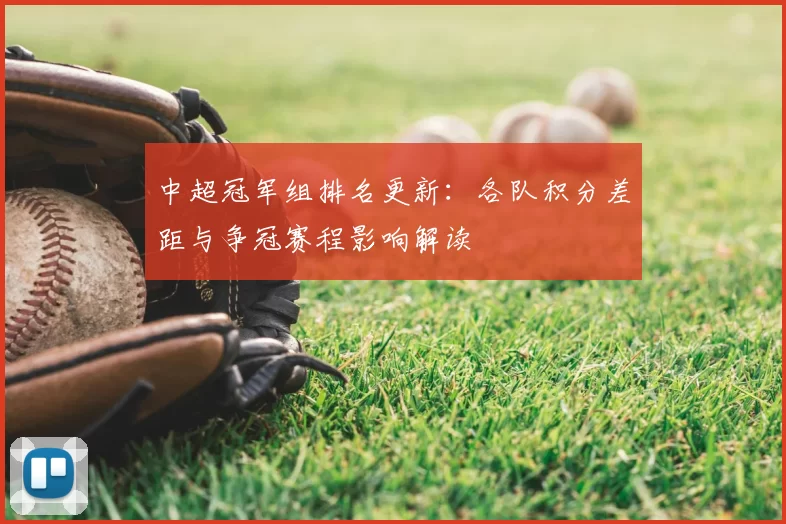 中超冠军组排名更新：各队积分差距与争冠赛程影响解读