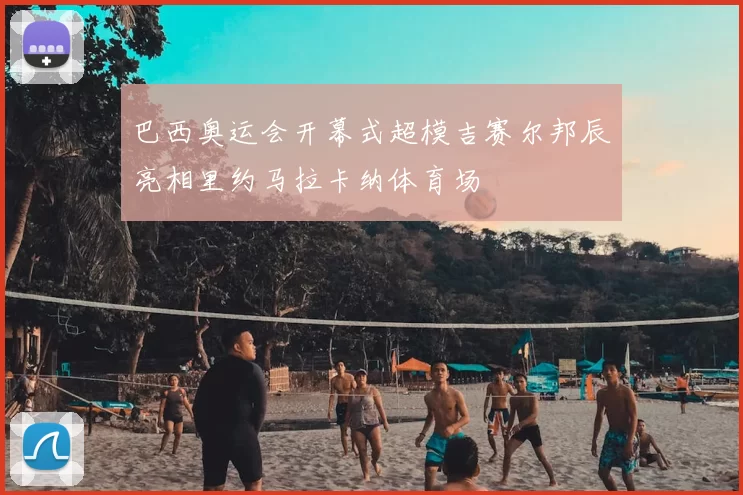 巴西奥运会开幕式超模吉赛尔邦辰亮相里约马拉卡纳体育场