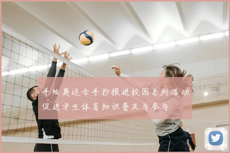 手绘奥运会手抄报进校园系列活动促进学生体育知识普及与参与