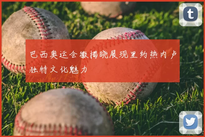 巴西奥运会徽揭晓展现里约热内卢独特文化魅力