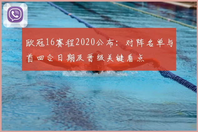 欧冠16赛程2020公布：对阵名单与首回合日期及晋级关键看点