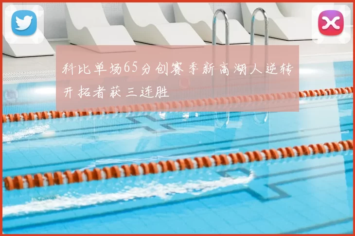 科比单场65分创赛季新高湖人逆转开拓者获三连胜