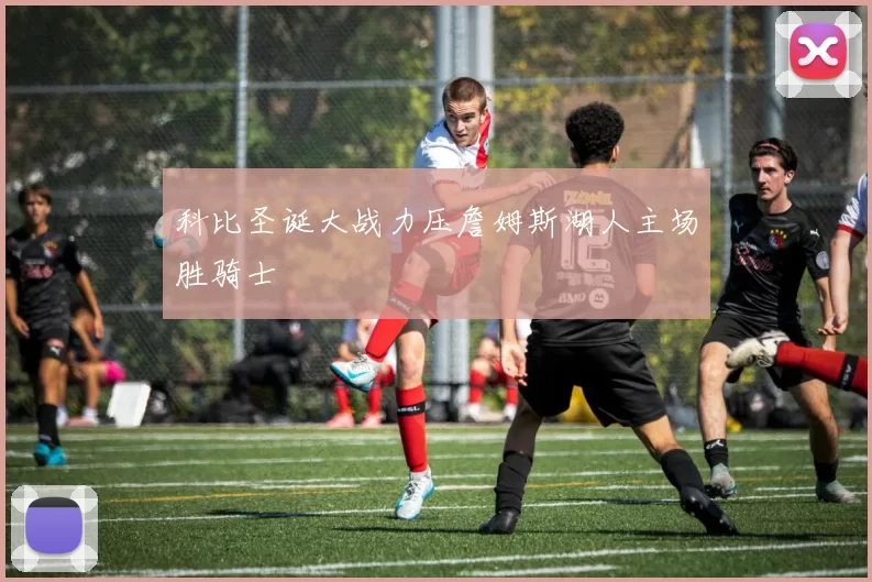 科比圣诞大战力压詹姆斯湖人主场胜骑士