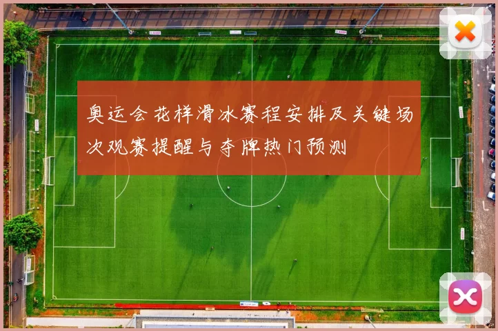 奥运会花样滑冰赛程安排及关键场次观赛提醒与夺牌热门预测