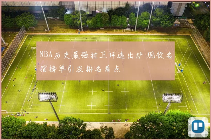 NBA历史最强控卫评选出炉 现役名宿榜单引发排名看点