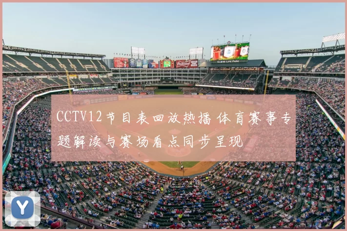 CCTV12节目表回放热播 体育赛事专题解读与赛场看点同步呈现