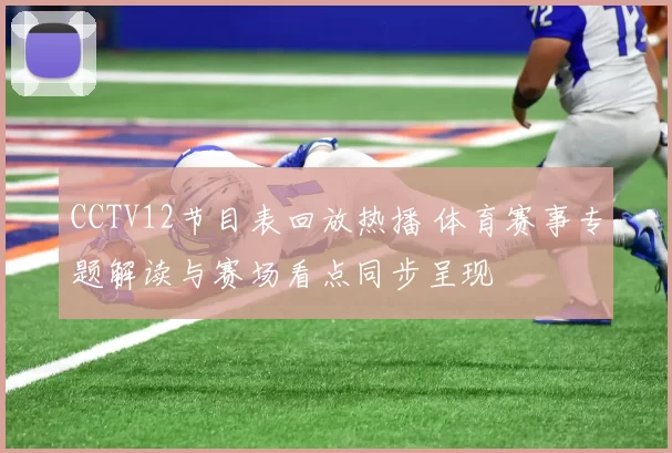 CCTV12节目表回放热播 体育赛事专题解读与赛场看点同步呈现