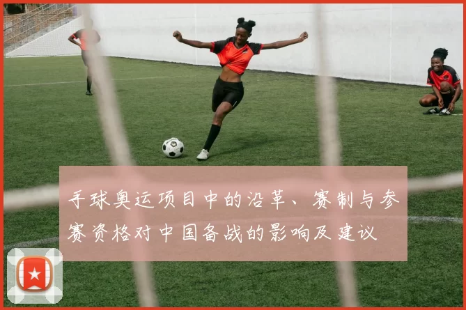 手球奥运项目中的沿革、赛制与参赛资格对中国备战的影响及建议