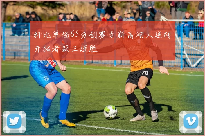 科比单场65分创赛季新高湖人逆转开拓者获三连胜